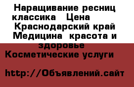 Наращивание ресниц классика › Цена ­ 400 - Краснодарский край Медицина, красота и здоровье » Косметические услуги   